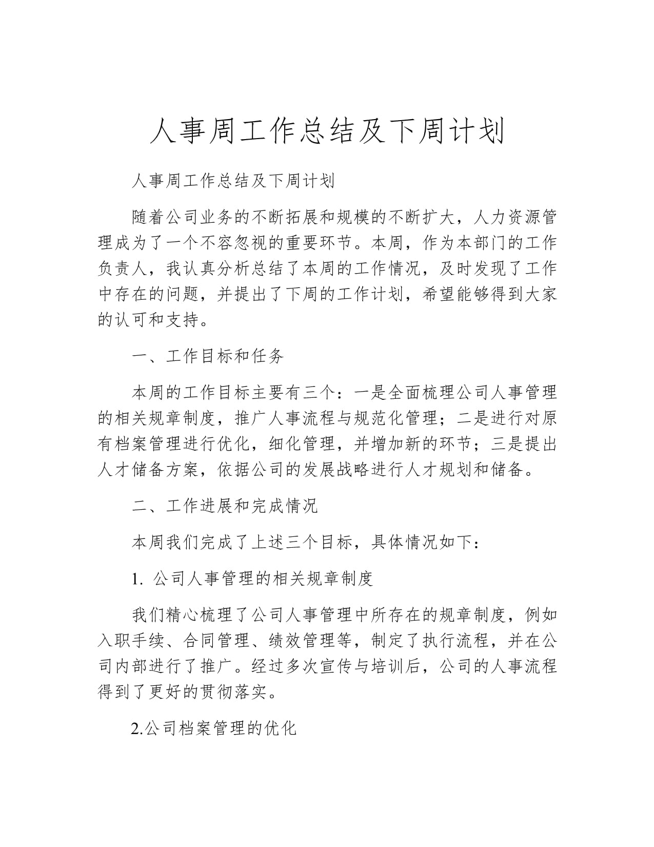 一周工作总结及下周工作计划(一周工作总结及下周工作计划表格)